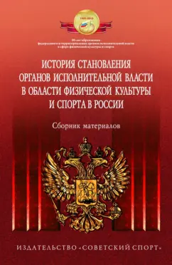 История становления органов исполнительной власти в области физической культуры и спорта в России