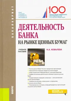 Наталия Ковалева: Деятельность банка на рынке ценных бумаг. Учебное пособие