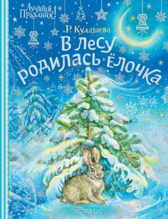 Раиса Кудашева: В лесу родилась ёлочка