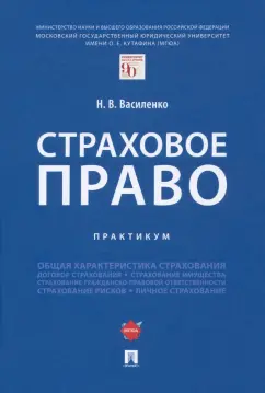 Наталья Василенко: Страховое право. Практикум