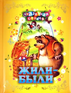 Жили-были