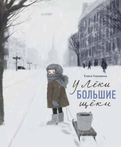 Елена Коровина: Никея.У Леки большие щёки