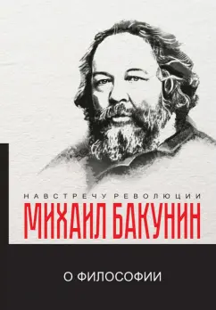 Михаил Бакунин: О философии