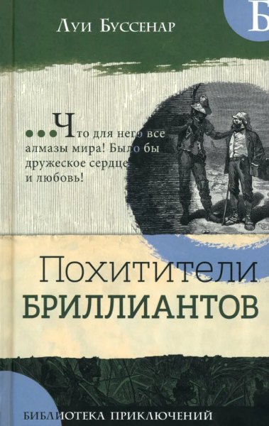 Буссенар Луи Анри: Библиотека приключений/Похитители бриллиантов