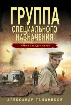 Александр Тамоников: Группа специального назначения