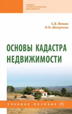 Фокин, Шпортько: Основы кадастра недвижимости