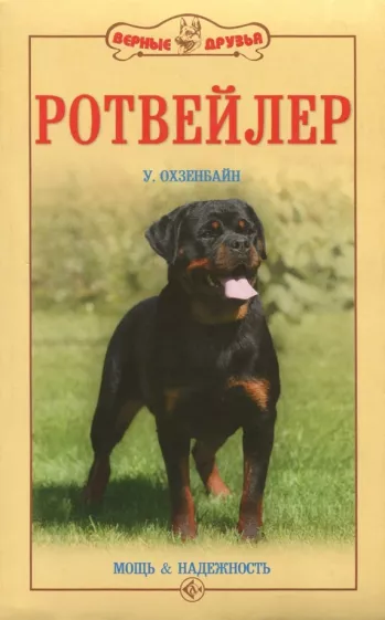 Урс Охзенбайн: Ротвейлер. Мощь и надежность