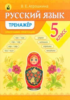Валентина Атрошкина: Русский язык. 5 класс. Тренажер