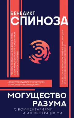 Бенедикт Спиноза: Могущество разума