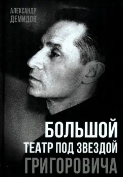 Александр Демидов: Большой театр под звездой Григоровича