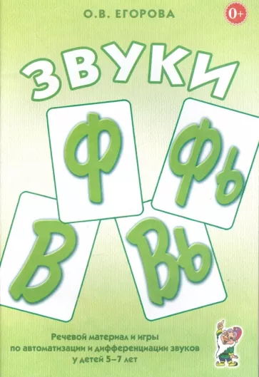 Ольга Егорова: Звуки Ф, Фь, В, Вь. Речевой материал и игры по автоматизации и дифференциации звуков у детей 5-7 лет