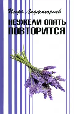 Игорь Лиджигоряев: Неужели опять повторится