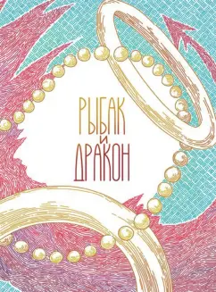 Антон Худяков: Рыбак и дракон