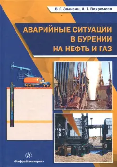 Вахромеев, Заливин: Аварийные ситуации в бурении на нефть и газ. Учебное пособие