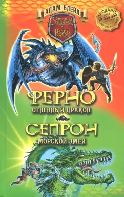 Адам Блейд: Ферно - огненный дракон. Сепрон - морской змей