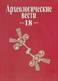 Археологические вести. Том 18