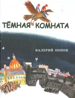 Валерий Попов: Темная комната