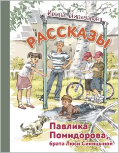 Ирина Пивоварова: Рассказы Павлика Помидорова, брата Люси Синицыной