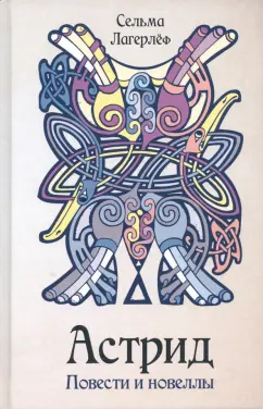 Сельма Лагерлеф: Астрид