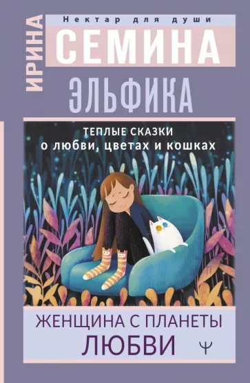 Ирина Семина: Эльфика. Теплые сказки о любви, цветах и кошках. Женщина с Планеты Любви