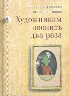 Сутягин, Белобров, Попов: Художникам звонить два раза
