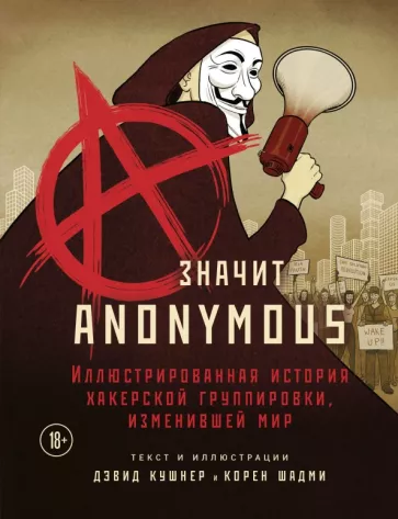 Дэвид Кушнер: A — значит Anonymous. Иллюстрированная история хакерской группировки, изменившей мир