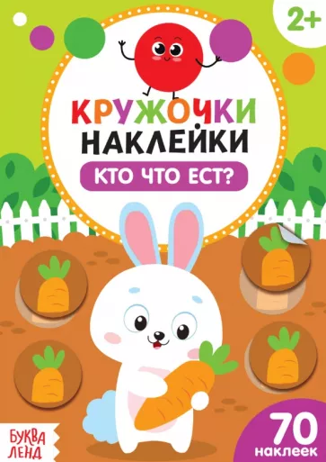 Наклейки кружочки Кто что ест?