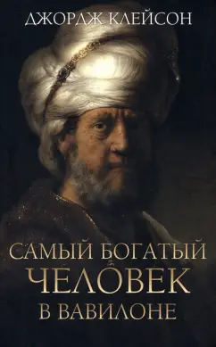 Джордж Клейсон: Самый богатый человек в Вавилоне