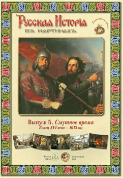 Смутное время. Конец XVI века - 1613 год: Русская История в картинах. Выпуск 5