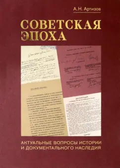 Андрей Артизов: Советская эпоха. Актуальные вопросы истории и документального наследия