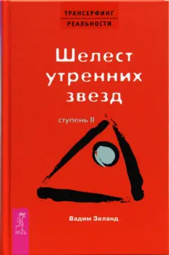 Вадим Зеланд: Трансерфинг реальности. Ступень II:  Шелест утренних звезд (тв., красн)