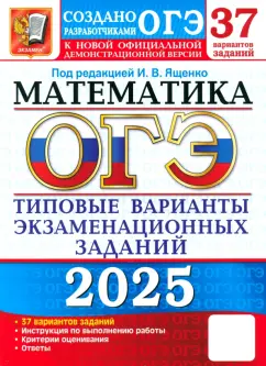 Ященко, Шестаков, Захаров: ОГЭ-2025. Математика. 37 вариантов. Типовые варианты экзаменационных заданий от разработчиков ОГЭ