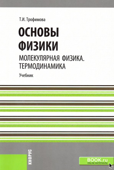 Таисия Трофимова: Основы физики. Молекулярная физика. Термодинамика. Учебное пособие