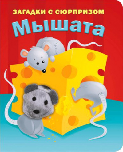 Тюрина, Степанов: Пушистые мордочки. Мышата. Истории с загадками