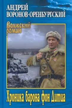 Андрей Воронов-Оренбургский: Хроника барона фон Дитца
