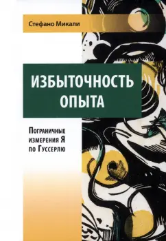 Микали Стефано: Избыточность опыта. Пограничные измерения Я по Гуссерлю