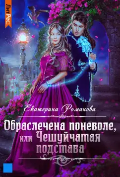 Екатерина Романова: Обраслечена поневоле, или Чешуйчатая подстава