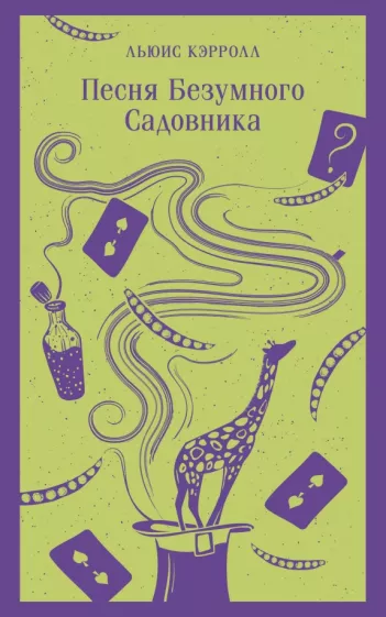 Льюис Кэрролл: Песня Безумного Садовника