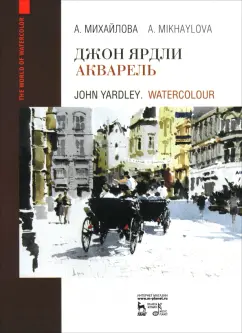 Анна Михайлова: Джон Ярдли. Акварель. Учебное пособие