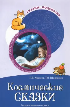Иванова, Шипошина: Космические сказки. Беседы с детьми о космосе