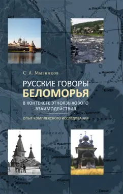 Сергей Мызников: Русские говоры Беломорья в контексте этноязыкового взаимодействия. Опыт комплексного исследования
