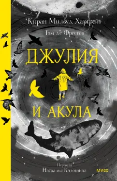 Киран Харгрейв: Джулия и акула