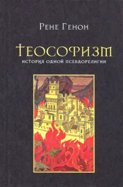 Рене Генон: Теософизм. История одной псевдорелигии
