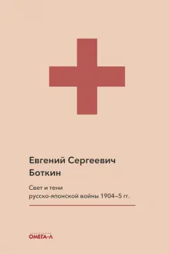 Евгений Боткин: Свет и тени русско-японской войны 1904-5 гг. Из писем к жене д-ра Евг. С. Боткина