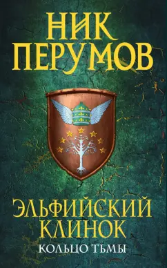 Ник Перумов: Эльфийский клинок