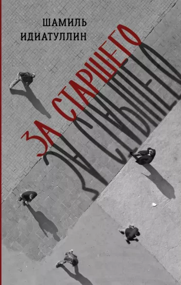 Шамиль Идиатуллин: За старшего