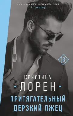 Кристина Лорен: Притягательный дерзкий лжец