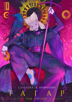 Анна Сергеева: Тагар. Том 3