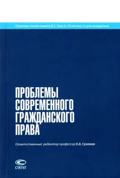 Суханов, Бевзенко, Бандо: Проблемы современного гражданского права. Сборник статей памяти В.С. Ема
