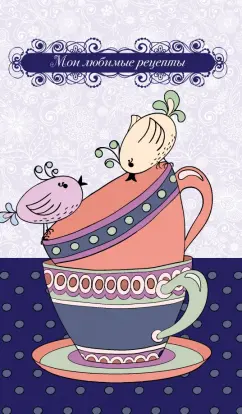 Книга для записи рецептов "Птички на чашке", А5